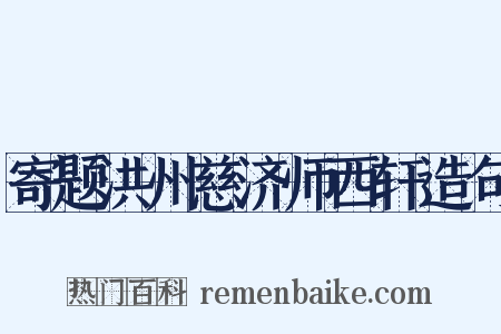 寄题洪州慈济师西轩造句是什么意思的图片